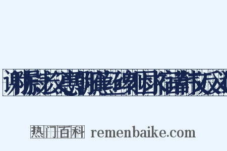 谢陈尉宏父惠潮阳蕉丝碑刻因求宿诺韩文反义词是什么意思的图片
